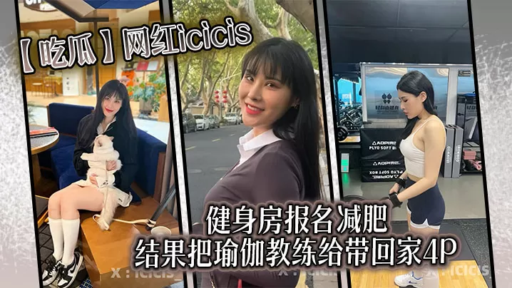 【吃瓜】网红icicis去健身房报名减肥,结果把瑜伽教练给带回家4P
