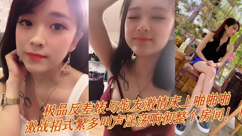 极品反差婊与炮友激情床上啪啪啪,激战招式繁多叫声淫荡响彻整个房间!!