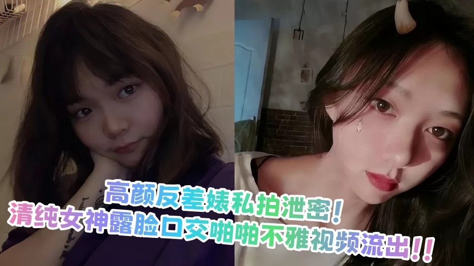 高颜反差婊私拍泄密!清纯女神露脸口交啪啪不雅视频流出!!