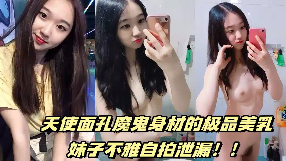 天使面孔魔鬼身材的极品美乳妹子不雅自拍泄漏!!