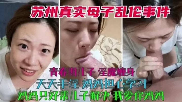 【真实母子乱伦】青春期儿子淫魔缠身天天手淫,妈妈只好帮儿子解决