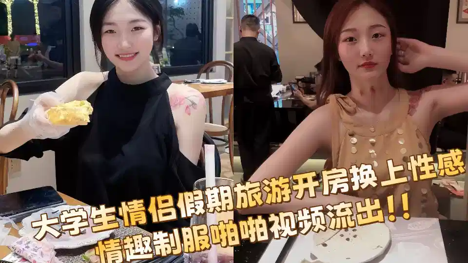 大学生情侣假期旅游开房换上性感情趣制服啪啪视频流出!!