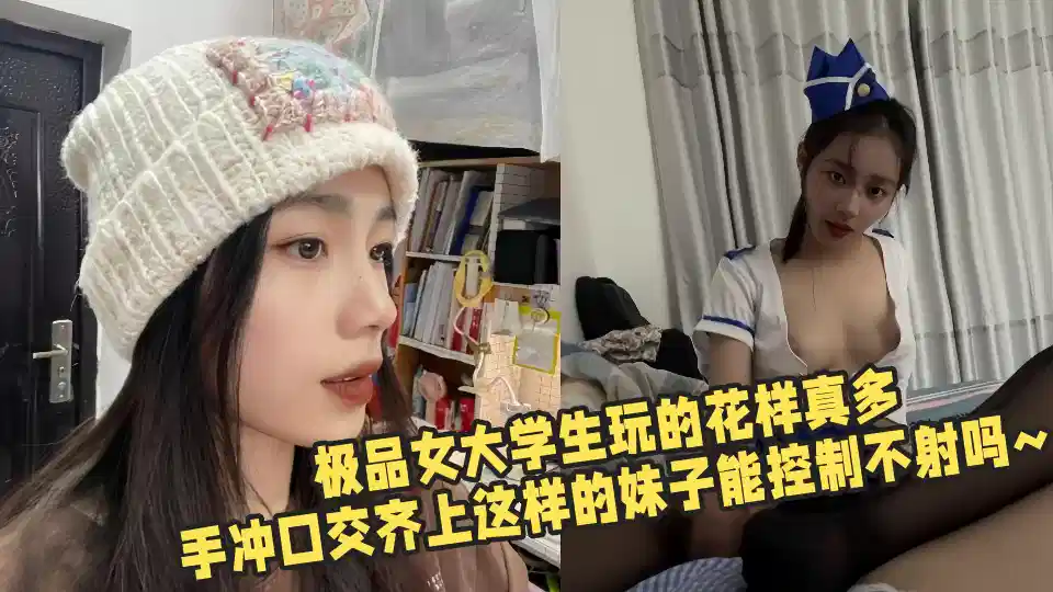【吃瓜】极品女大学生玩的花样真多,手冲口交齐上这样的妹子能控制不射吗~