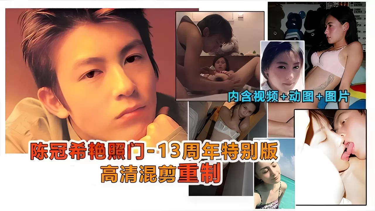 【黑料】陈冠希艳照门事件,13周年特制高清珍藏版,内含做爱视频-1605