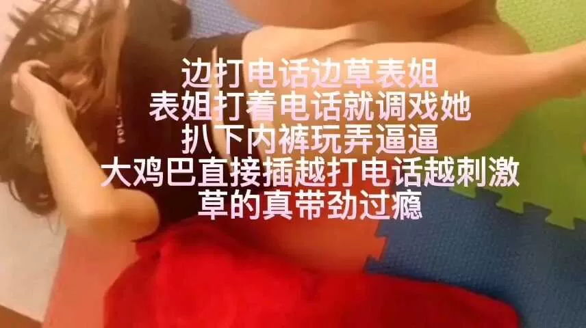 操了打着电话的表姐,调戏他