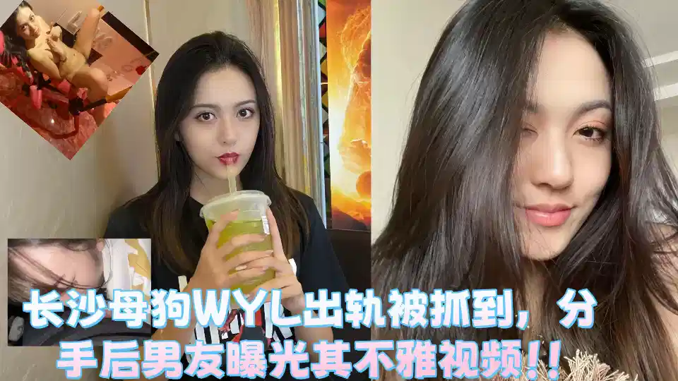 长沙母狗WYL出轨被抓到,分手后男友曝光其不雅视频!!