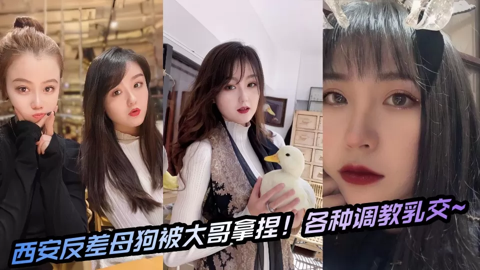 西安反差母狗被大哥拿捏!各种调教乳交~