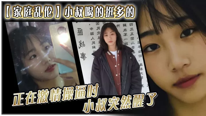 【家庭乱伦】小叔喝的挺多的,现在应该是醉了。坐到了小叔的身旁,我就脱掉小叔的的裤子。正在激情操逼时,小叔突然醒了,问欣怡,你在干嘛