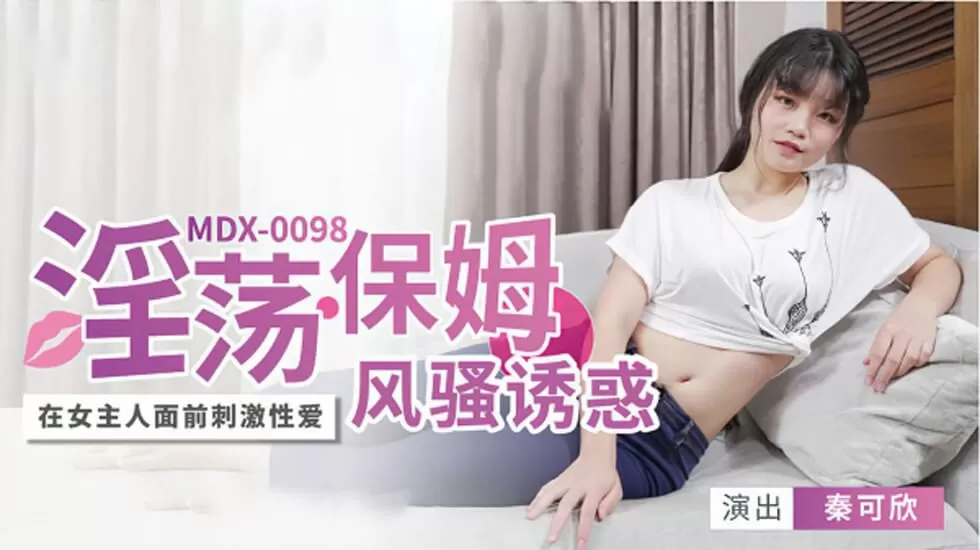 淫荡保姆风骚诱惑秦可欣