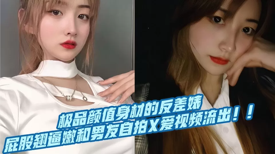极品颜值身材的反差婊,屁股翘逼嫩和男友自拍X爱视频流出!!