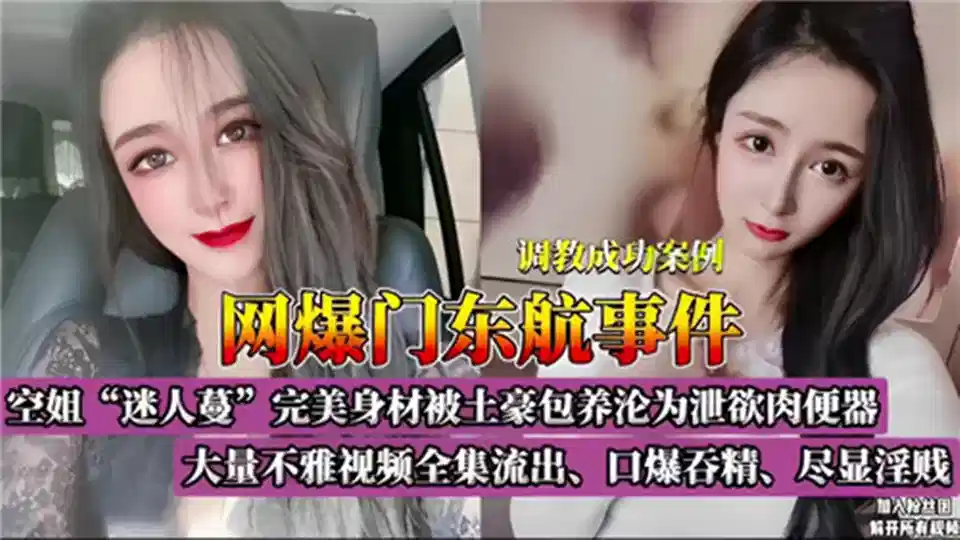 【网曝门东航事件】大量不雅视频全集流出!