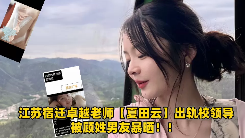 江苏宿迁卓越老师【夏田云】出轨校领导,被顾姓男友暴晒!!