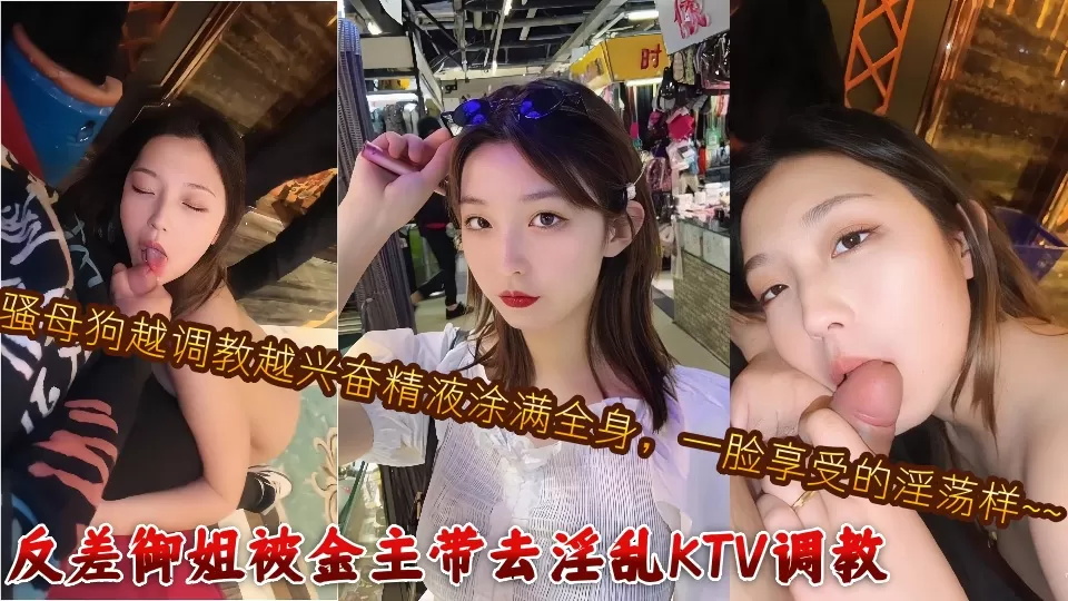 反差御姐被金主带去淫乱KTV调教,骚母狗越调教越兴奋精液涂满全身,一脸享受的淫荡样~~