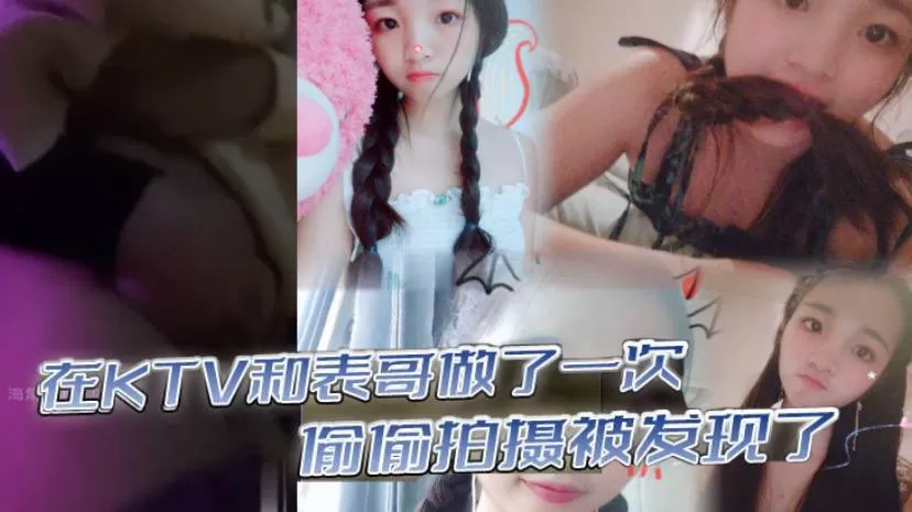 在KTV和表哥做了一次,偷偷拍摄被发现了,为了哄表哥在宾馆又做了一次