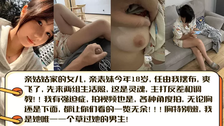 【亲姑姑家的女儿】亲表妹今年18岁,任由我摆布,爽飞了,先来两组生活照,这是灵魂,主打反差和调教!