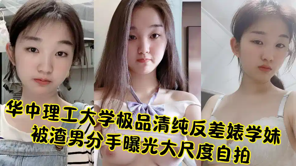 华中理工大学极品清纯反差婊学妹被渣男分手曝光大尺度自拍