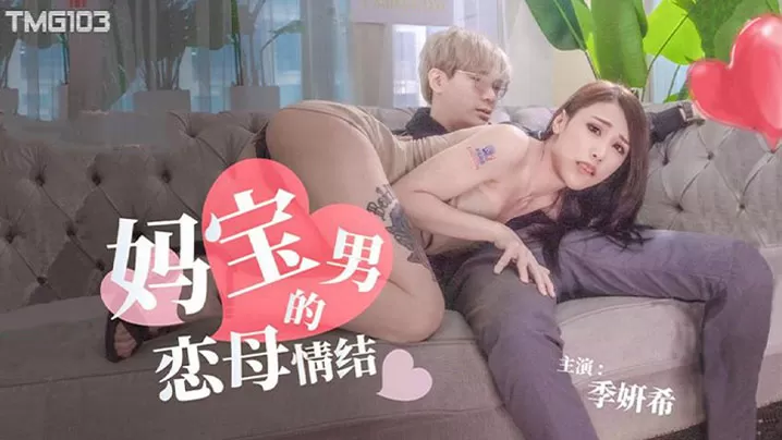【季妍希】妈宝男的恋母情结