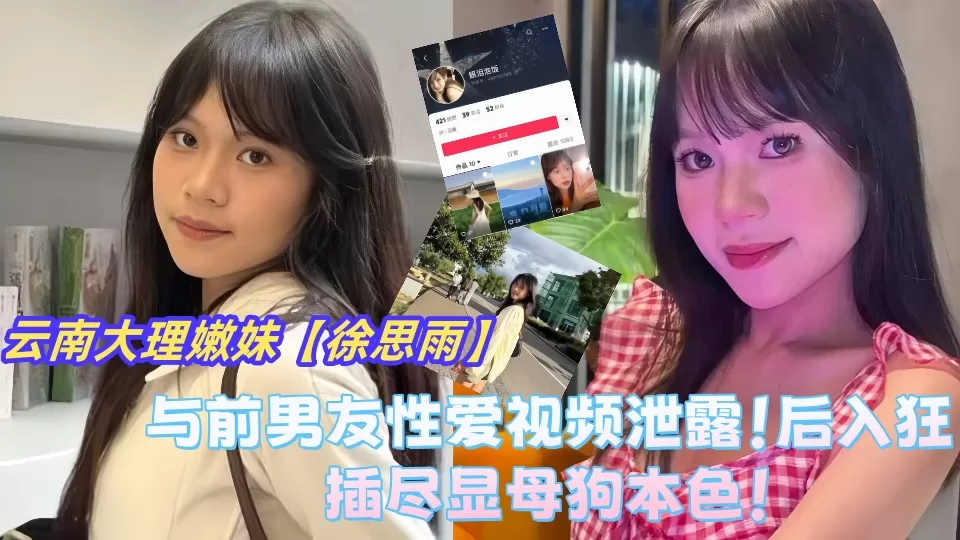 云南省大理市极品嫩妹【徐思雨】与前男友性爱视频泄露!后入狂插尽显母狗本色!