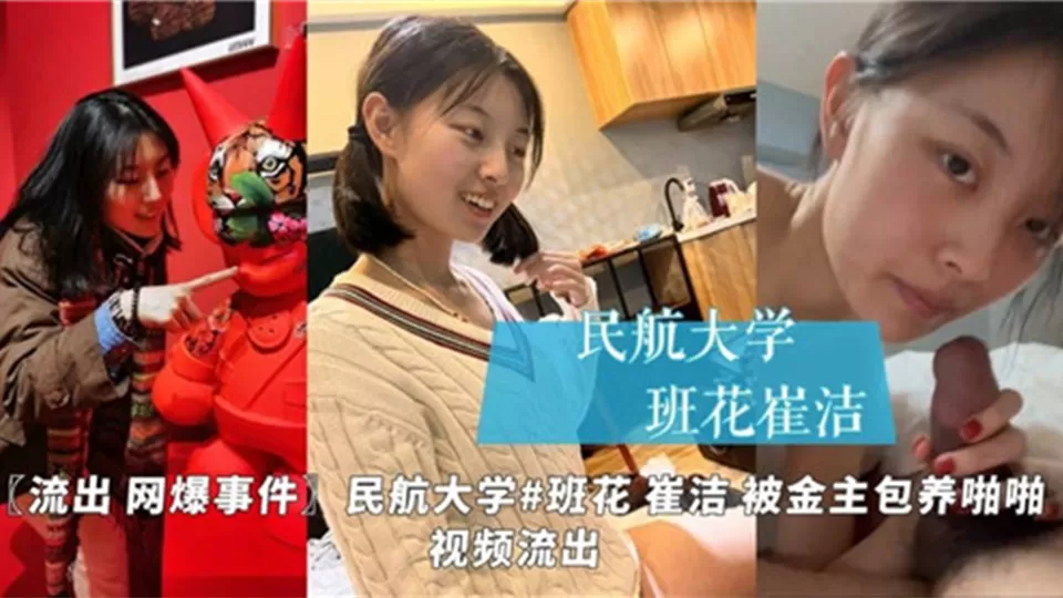 【流出 网曝事件】民航大学班花"崔洁"被金主包养啪啪视频流出!