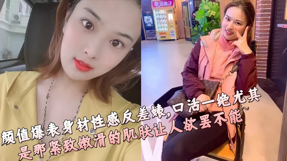 颜值爆表身材性感反差婊,口活一绝尤其是那紧致嫩滑的肌肤让人欲罢不能~