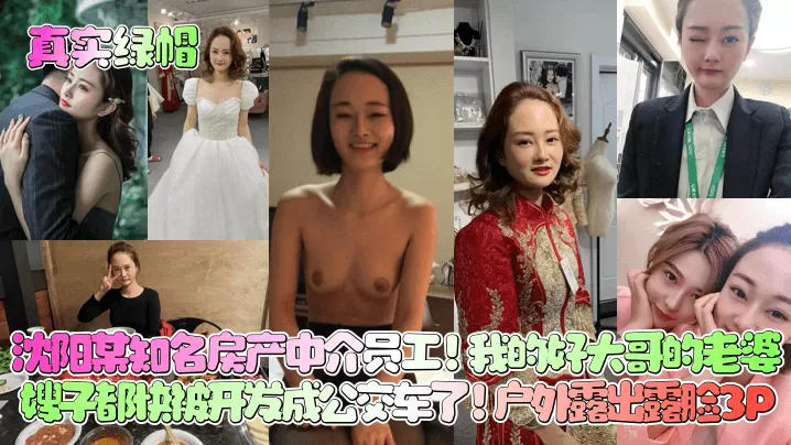 【真实绿帽】沈阳某知名房产中介员工!我的好大哥的老婆,嫂子都快被开发成公交车了!户外露出露脸3P