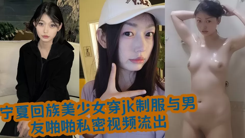 宁夏回族美少女穿jk制服与男友啪啪私密视频流出!!