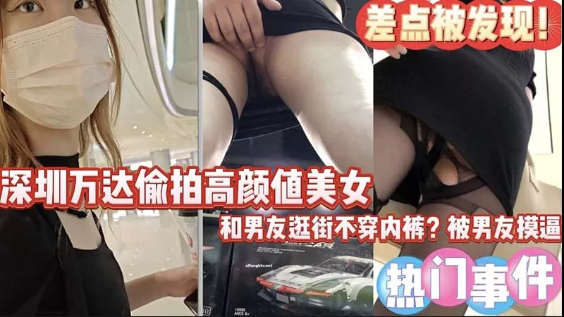 深圳万达偷怕高颜值美女差点被发现